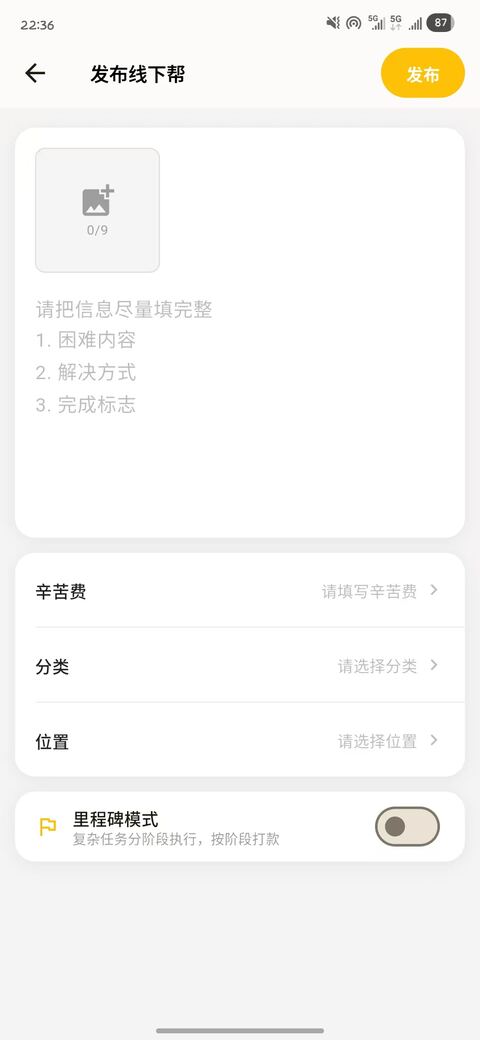 发布任务界面截图